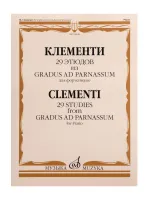 14098МИ Клементи М. 29 этюдов из Gradus ad Parnassum. Для фортепиано, издательство "Музыка"