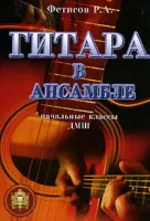 Гитара в ансамбле. Начальные классы ДМШ. Тетрадь 1.Фетисов Г.А.