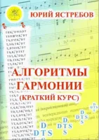 Ястребов Ю.Г. Алгоритмы гармонии (краткий курс), Издательский дом "Фаина"