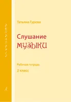 Гурова Т. Слушание музыки. 2 кл. Рабочая тетрадь, издательство "Композитор"