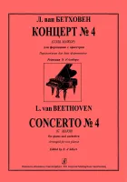 Бетховен. Концерт No4, издательство "Композитор"