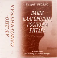 Бровко В. Ваше благородие, госпожа гитара . Аудио-самоучитель, издательство "Композитор"
