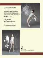 Абызова Л. Теория и история хореографического искусства. Учебное пособие, издательство "Композитор"