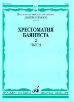 15921МИ Хрестоматия баяниста. Младшие классы ДМШ. Пьесы. Выпуск 2, Издательство «Музыка»