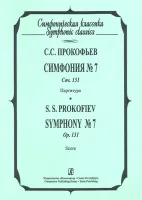 Прокофьев С. Симфония №7. Партитура, издательство «Композитор»