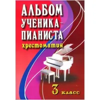 ИЗД-ВО ФЕНИКС Альбом ученика-пианиста. Хрестоматия. 3 класс. - Книга с нотами / аккордами