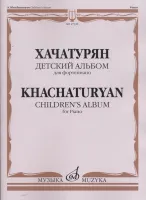 17338МИ Хачатурян А.И. Детский альбом: Для фортепиано, издательство «Музыка»