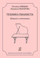Зайцева Т., Макарова Л. Техника пианиста. Штрихи и интонация, издательство "Композитор"