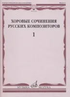 17353МИ Хоровые сочинения русских композиторов. Выпуск 1, издательство "Музыка"