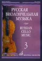 10291МИ Русская виолончельная музыка — 3. Для виолончели и фортепиано, Издательство «Музыка»