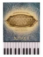 Музицируем дома. Любимая классика. Выпуск 2, издательство "Феникс"