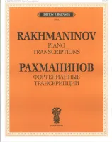 J0024 Рахманинов С.В. Фортепианные транскрипции, издательство "П. Юргенсон"