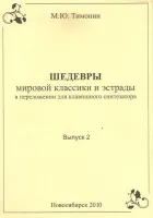Тимонин М. Шедевры мировой классики и эстрады для синтезатора, вып.2, Хобби Центр