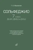 17940МИ Жуковская Г. Сольфеджио 7 класс ДШИ, ДМШ. Учебно-методическое пособие, издательство "Музыка"