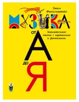 Финкельштейн Э. Детская музыкальная энциклопедия "Музыка от А до Я", Издательство "Композитор"