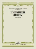 Изд-во Музыка Избранные этюды для скрипки 3-5 кл. ДМШ /Сост. К. Фортунатов....