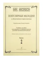 Скуматов Л. Популярные мелодии в облегч. перелож. для баяна (аккордеона). Вып.2, издат. "Композитор"