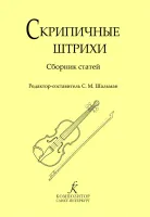 Шальман. Скрипичные штрихи. Сборник статей, издательство "Композитор"
