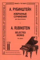 Рубинштейн А. Избранные сочинения. Тетрадь 2, издательство "Композитор"