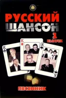 Изд-во Катанский Песенник. Русский Шансон. Выпуск 1., сост. Катанский А...
