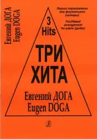 Три хита. Евгений Дога. Легкое переложение для фортепиано (гитары), издательство «Композитор»