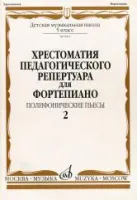 09962МИ Хрестоматия для ф-но: 5 класс ДМШ: Вып.2 Полифонические пьесы, Издательство "Музыка"