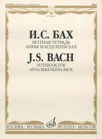 16624МИ Бах И.С. Нотная тетрадь Анны Магдалены Бах. Редакция Л.И.Ройзмана, Издательство «Музыка»