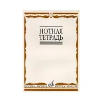 Изд-во Музыка Нотная тетрадь. - М.: Музыка, 2010. - 24 стр