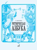 Изд-во Музыка Сиротина Т. Ритмическая азбука: Учеб-метод. пособие: Для...