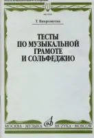 15509МИ Вахромеева Т. Тесты по музыкальной грамоте и сольфеджио. Издательство "Музыка"