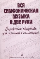 Нестерова С. Вся симфоническая музыка в две руки. Справочник студента, издательство "Композитор"