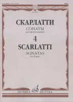 16652МИ Скарлатти Д. Сонаты для фортепиано. Вып. 4, Издательство "Музыка"