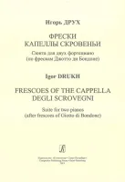 Друх И. Фрески капеллы Скровеньи. Сюита для 2 ф-но, издательство «Композитор»
