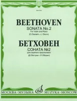 08735МИ Бетховен Л. Соната № 2: Для скрипки и фортепиано/Ред. Д.Ойстраха, Л.Оборина, Издат. «Музыка»