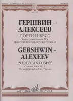 17116МИ Гершвин Д. - Алексеев Д. Порги и Бесс. Концертная сюита №2.Для 2 ф-но, издательство "Музыка"