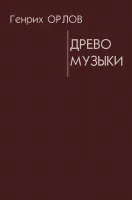 Орлов Г. Древо музыки, издательство "Композитор"