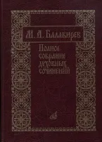 17273МИ Балакирев М. Полное собрание духовных сочинений, издательство «Музыка»
