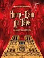 Коччанте Р. Норт-Дам де Пари. Фрагменты мюзикла, издательство MPI