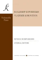Коровицын В. Вечное возвращение. Пьесы для виолончели и фортепиано, издательство "Композитор"