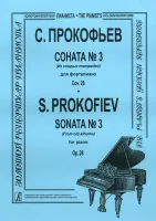 Прокофьев С. Соната № 3 (Из старых тетрадей) для фортепиано, соч. 28, издательство "Композитор"