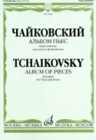 16448МИ Чайковский П. И. Альбом пьес. Переложение для альта и фортепиано, издательство "Музыка"