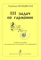 Яковцевская Н. 111 задач по гармонии. Учебное пособие, издательство "Композитор"
