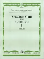 00911МИ Хрестоматия для скрипки. 1-2 кл. ДМШ. Ч.1: Пьесы, Издатательство "Музыка"