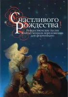 16466МИ Счастливого Рождества! Рождественские песни в облег. перелож. для ф-о, издательство "Музыка"