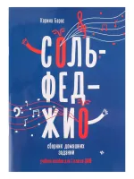 Барас К. Сольфеджио. Сборник домашних заданий для 1 класса ДМШ, издательство "Феникс"
