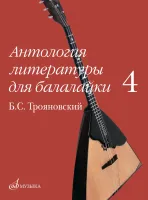 17916МИ Антология литературы для балалайки. Выпуск 4, издательство "Музыка"