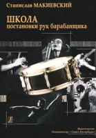 Макиевский С. Школа постановки рук барабанщика. Учебно-методическое пособие, издат. «Композитор»