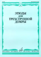 Изд-во Музыка Этюды для трехструнной домры соло /Сост. Г. Сазонова, В....