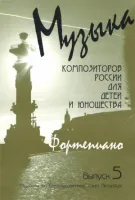 Веселова А. Музыка композиторов России для детей. Выпуск 5, издательство "Союз художников"
