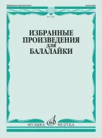 13457МИ Избранные произведения для балалайки /сост. Болдырев В., издательство "Музыка"